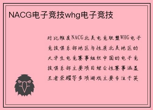 NACG电子竞技whg电子竞技
