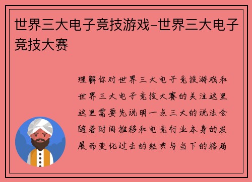 世界三大电子竞技游戏-世界三大电子竞技大赛