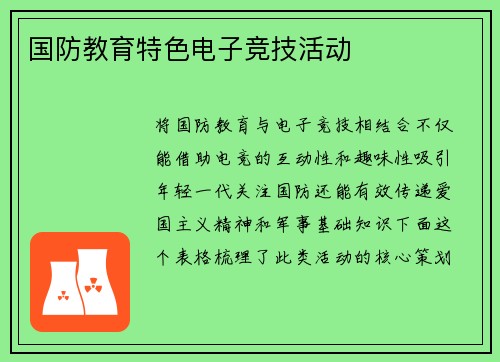 国防教育特色电子竞技活动