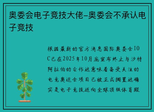 奥委会电子竞技大佬-奥委会不承认电子竞技