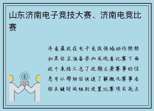 山东济南电子竞技大赛、济南电竞比赛