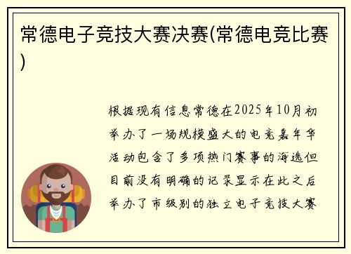 常德电子竞技大赛决赛(常德电竞比赛)