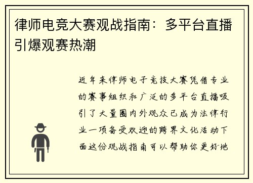 律师电竞大赛观战指南：多平台直播引爆观赛热潮