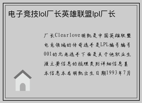 电子竞技lol厂长英雄联盟lpl厂长